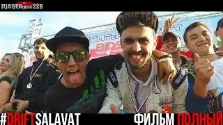 VLOG : Дрифт в Салавате  ( Фильм Полный )