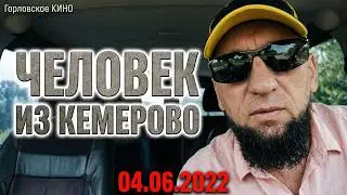 Горловка...Человек из Кемерово.