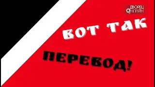 Шоу Вот так перевод!