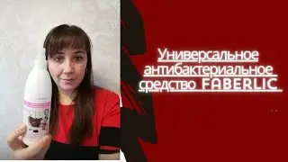 Универсальное антибактериальное средство Faberlic Home