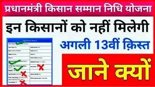 इन किसानों को नहीं मिलेगी अगली 13वीं क़िस्त | Pm Kisan 13th installment payment not received |