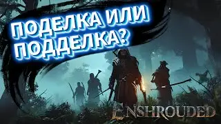 Enshrouded обзор. ПОДЕЛКА ИЛИ ПОДДЕЛКА?