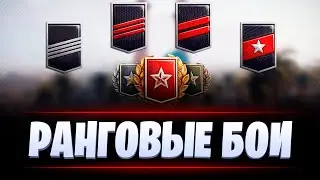 РАНГОВЫЕ БОИ / МИР ТАНКОВ