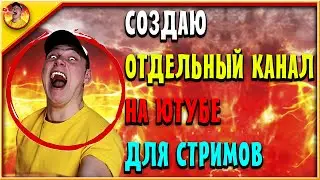 Создаю Новый Ютуб канал только для Стримов