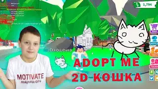 Обновление Adopt me 2D кошка. Обновление Адопт ми на 1 апреля.