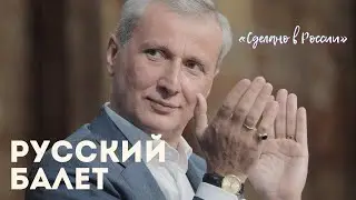 «Сделано в России». Русский балет