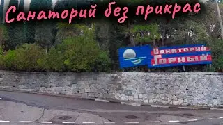 Обзор санатория «Горный» Ялта (Крым). Часть 1. Влог.