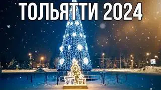 Новогодний Тольятти [2024]