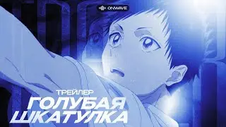 🌺 Трейлер аниме «Голубая шкатулка» | Озвучка OnWave 🌺