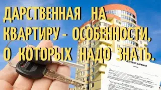 Дарственная на квартиру - особенности, о которых надо знать