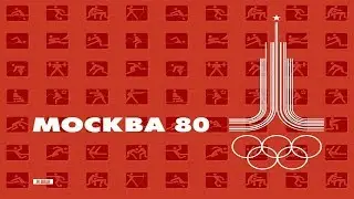 Олимпиада 80-битва за Москву