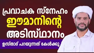 പ്രവാചക സ്നേഹം ഈമാനിന്റെ അടിസ്ഥാനം