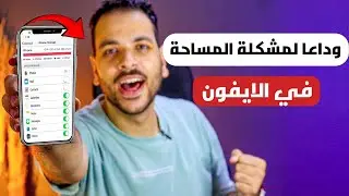 و اخيرا حل مشكلة المساحة في الايفون | في خمس خطوات