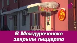 В Междуреченске закрыли пиццерию