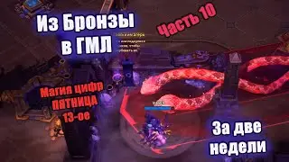 x10 - Из Бронзы в ГМЛ 🔥 за две недели 🔼  [HotS 2023]