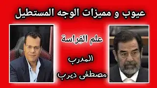 كيف تتعلم الفراسة الدرس الرابع الوجه المستطيل المدرب مصطفي ديرب