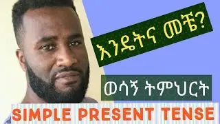 #Simplepresenttense, #englishforamharicspeakers #Ethiopianyoutube, #englishamharic, #እንግሊዝኛበአማርኛ