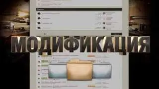 World of Tanks  Моды без проблем