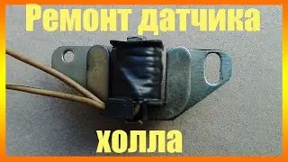 Ремонт датчика холла ( Перемотка катушки )
