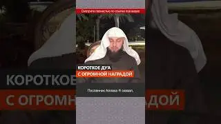 Короткое дуа с огромной наградой || Сирадж Абу Тальха