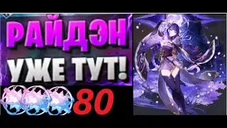 ЛЕГЕНДАРНЫЙ РЕРАН РАЙДЕН! | ОТКРЫТИЕ РАЙДЕН | Genshin Impact 4.3