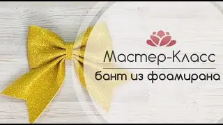 Мастер -Класс бант из фоамирана
