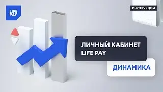 Личный кабинет LIFE PAY. Динамика
