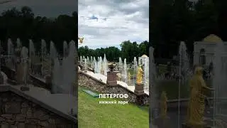 ПЕТЕРГОФ ФОНТАНЫ НИЖНИЙ ПАРК#петергоф
