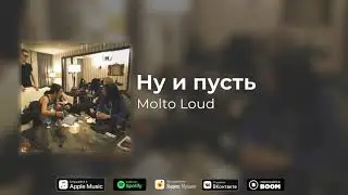 Molto Loud - Ну и пусть [Official Audio]