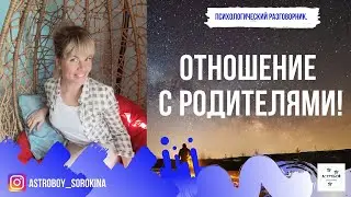 #Астробой. Психологический разговорник. Отношение с родителями.