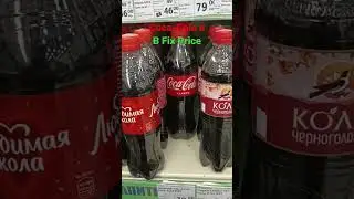 Оригинальная Coca-Cola в Fix Price!