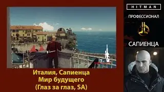 HITMAN - Профессионал - Мир будущего - Сапиенца (Глаз за глаз, SA)