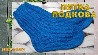 Носки Спицами С Удобной Пяткой ПОДКОВА (Французская Пятка)
