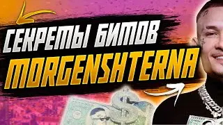 Как сделать бит в стиле MORGENSHTERNA | в FL Studio