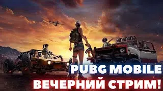 Стрим PUBG MOBILE. качаем ранг!Пубг мобайл.