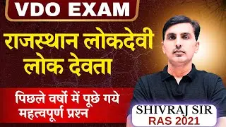 राजस्थान लोकदेवी लोक देवता | VDO Exam | पिछले वर्षों के महत्वपूर्ण प्रश्न | Shivraj Sir RAS 2021 |