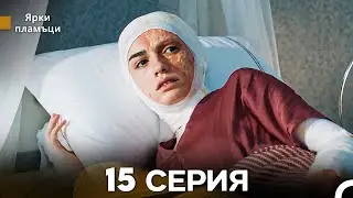 Яркое пламя 15 Серия (русский дубляж)