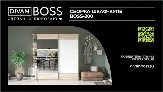 Сборка шкафа-купе BOSS-200