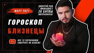 БЛИЗНЕЦЫ ♊ - ГОРОСКОП на Март 2021 по Знаку Зодиака | Гороскоп Таро Прогноз по месяцу от Дмитрий Раю