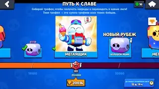 ПОДНЯЛ 20.000 КУБКОВ! ОТКРЫЛ МЕГАЯЩИК ЗА 20.000 КУБКОВ В BRAWL STARS! ВЫБИЛ ЛУ!