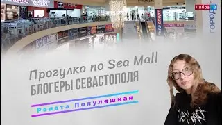 Прогулка по Sea Mall | Блогеры Севастополя | Рената Полуляшная