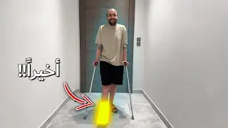محاولة المشي #1 : بداية رحلة العلاج الطبيعي