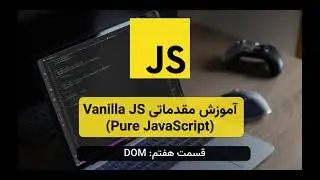 آموزش مقدمات Vanilla JS (Pure JavaScript) - قسمت هفتم: DOM