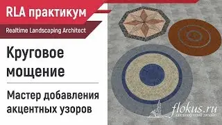 Circular Paving - A Realtime Landscaping Architect Workshop. Mastering the Addition of Accent Pat...
