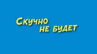 skuchno ne budet 404 3