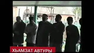 ХЬАЬЖИ КЬАМЕЛ ДЕШ ХЬАМЗАТ АВТУРЫ