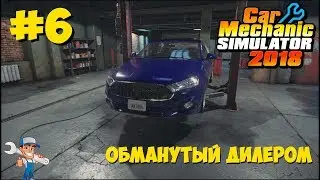 Car Mechanic Simulator 2018 - Обманутый дилером #6