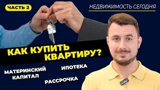 Как купить квартиру в 2023 году: рассрочка, ипотека, 100% оплата / Роман Чиковани