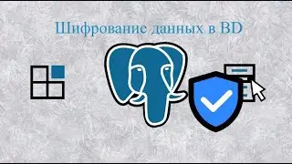 Шифрование данных в базе данных PostgreSQL