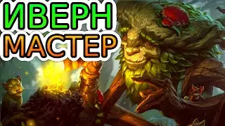 🏆Как играют мастера за Иверна ◾ Иверн vs Экко ◾ He гайд на Иверна [Ivern] ◾ Лига Легенд
